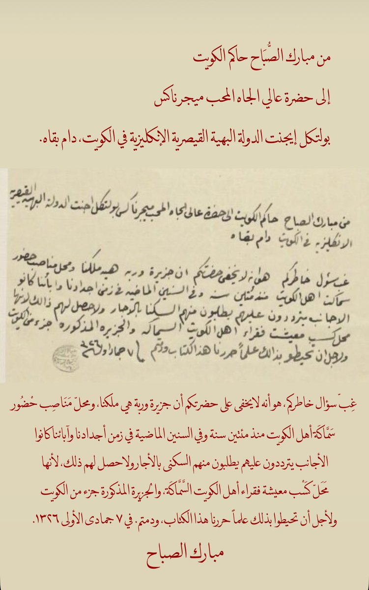 "جزيرة #وربة هي ملكنا، ومحلّ مَناصب حْضور سَمّاكة أهل الكويت منذ ٢٠٠ سنة وفي السنين الماضية في زمن أجدادنا وآبائنا كانوا الأجانب يترددون عليهم يطلبون منهم السكنى بالأجار ولا حصل لهم ذلك، لأنها محل كسب معيشة فقراء أهل الكويت السمّاكة، والجزيرة المذكورة جزء من الكويت"
 مبارك الصباح