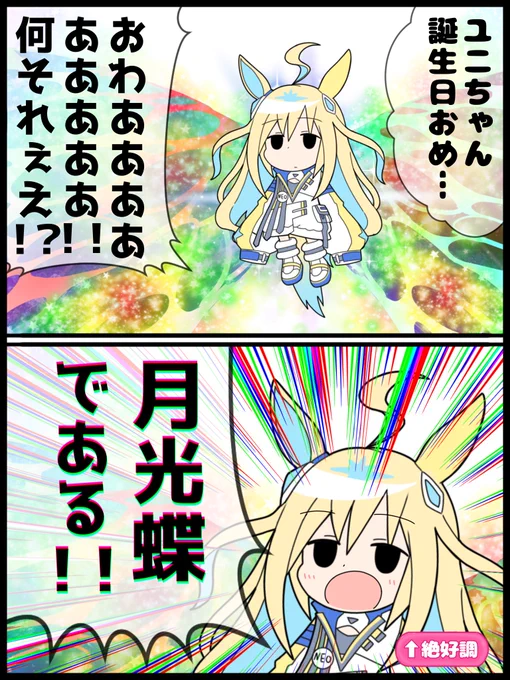 #ネオユニヴァース生誕祭2025
#ウマ娘
皆から祝われて絶好調になると虹色の羽が生えるういネオユニヴァース 