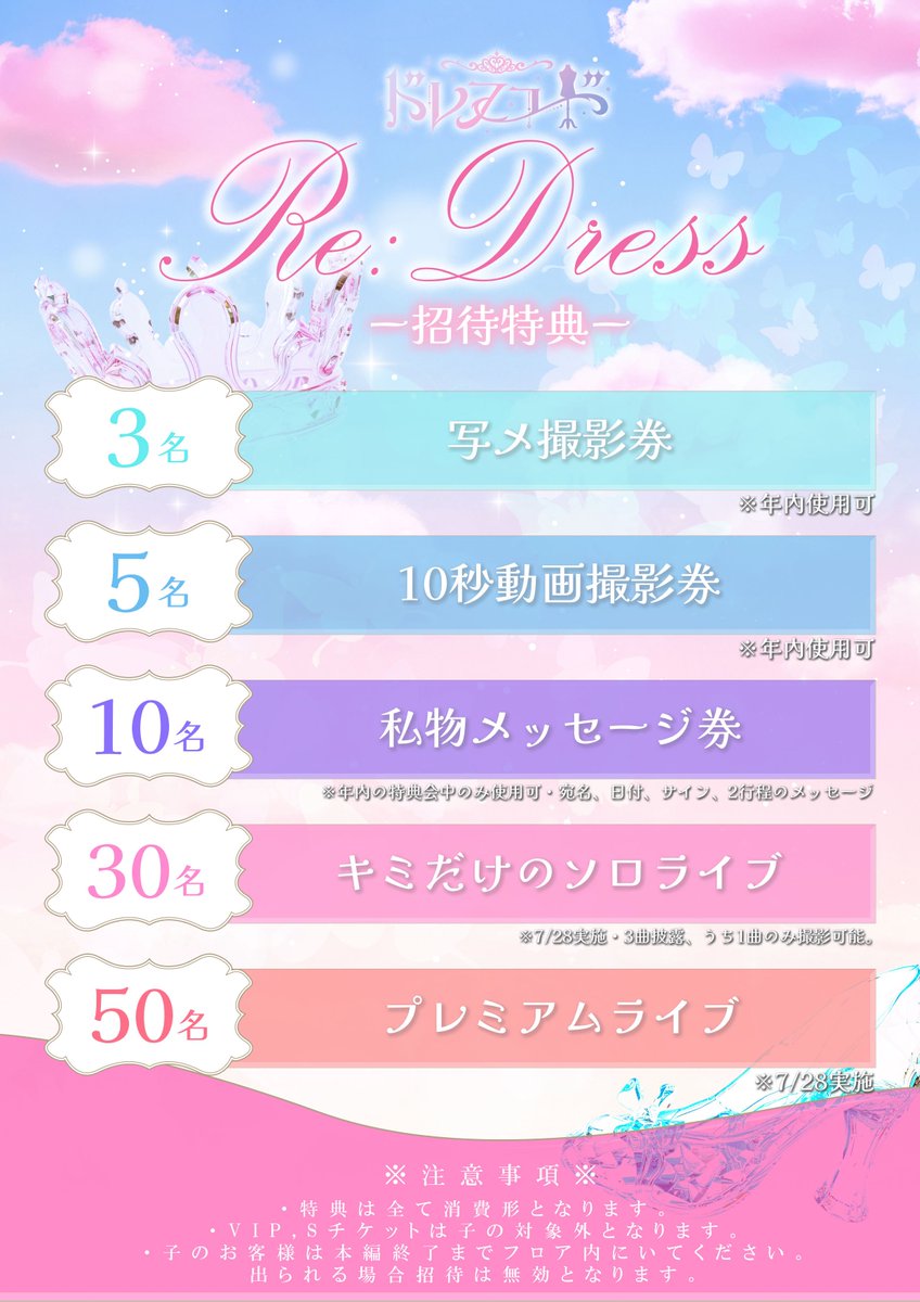 🎀一般チケット&招待特典👗】 ハーフアニバーサリーワンマン『Re:Dress