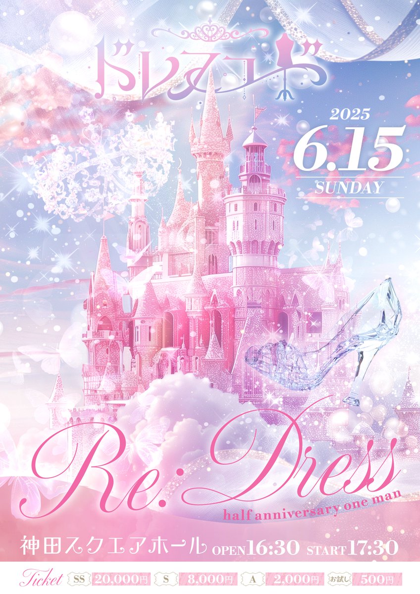 🎀一般チケット&招待特典👗】 ハーフアニバーサリーワンマン『Re:Dress