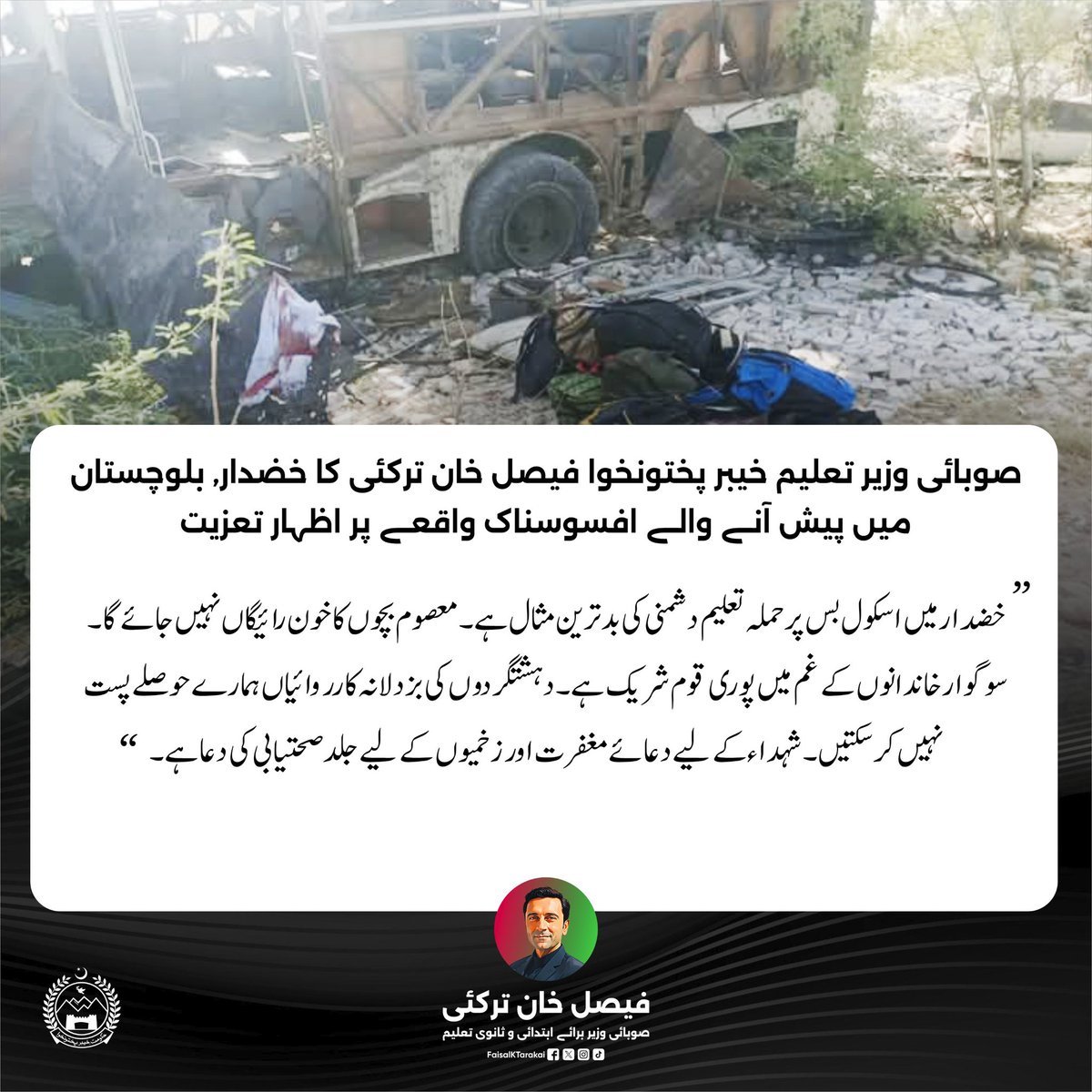 صوبائی وزیر تعلیم خیبر پختونخوا فیصل خان ترکئی کا خضدار, بلوچستان میں پیش آنے والے افسوسناک واقعے پر اظہار تعزیت

خضدار میں اسکول بس پر حملہ تعلیم دشمنی کی بدترین مثال ہے۔ معصوم بچوں کا خون رائیگاں نہیں جائے گا۔ 
#Balochistan #Khuzdar #FaisalTarakai