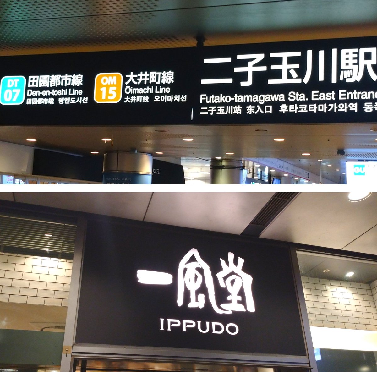今夜は「一風堂 二子玉川ライズS.C.店」にて「極・からか麺」。（東京都世田谷区）

担々麺の雰囲気。挽肉入り、香り豊かなスパイス群の中に程よい唐辛子のアクセント。チャーシューの分厚いこと。😊具だくさんの喜びにエスニックな旨さ。😋👍

美味しい一杯。🍜
ご馳走様。🙏