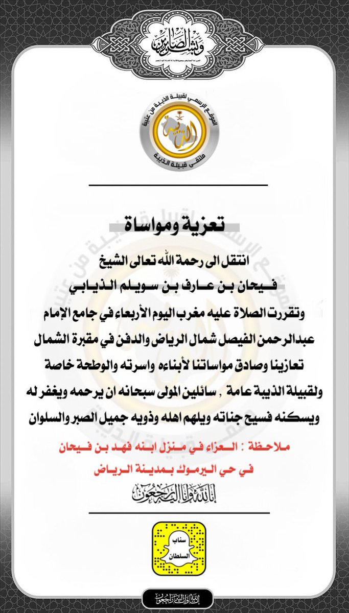 Thyabe's tweet photo. تعزية
:
انتقل الى رحمة الله تعالى 
فيحان بن عارف بن سويلم الذيابي
والصلاة عليه مغرب اليوم الاربعاء بجامع الامام عبدالرحمن الفيصل شمال الرياض والدفن في مقبرة شمال الرياض
سائلين المولى سبحانه ان يرحمه ويغفر له ويسكنه فسيح جناته ويلهم اهله وذويه جميل الصبر والسلوان .
 #ملتقى_قبيلة_الذيبة_الرسمي
#سناب_السلطان_الاعلامي