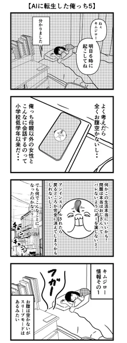 【AIに転生した俺っち5】
#漫画が読めるハッシュタグ 