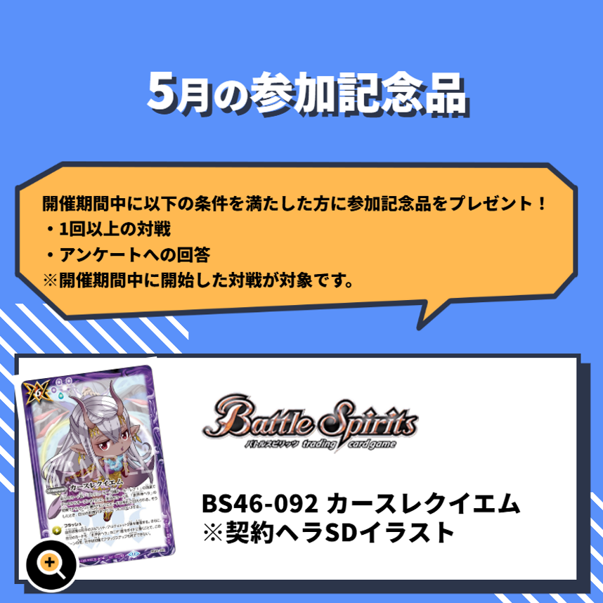 bs_official's tweet image. 【メタバースロビー】
 今週末は『#メタロビWeekend』を開催！
1戦と、アンケートに回答で「カースレクイエム」を1枚プレゼントします。
当日参加OKですので、是非ご参加ください！

▼期間
5/23(金)0:00~5/25(日)23:59

▼詳細はこちら
x.gd/rdm9J

#バトスピ
