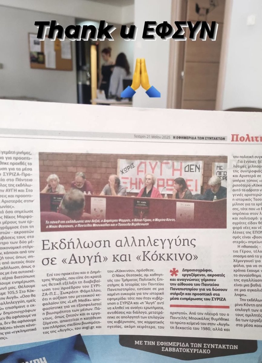 Ευχαριστούμε την <a href="/EFSYNTAKTON/">EFSYN</a> για την κάλυψη της εκδήλωσής μας στο Πάντειο 🙏🏼 

💥 Το μόνο που έχουμε είναι η αλληλεγγύη ✊

#ΑΥΓΗ #ΣτοΚοκκινο #ergnews
#ΣΥΡΙΖΑ_δωσε_τα_δεδουλευμα