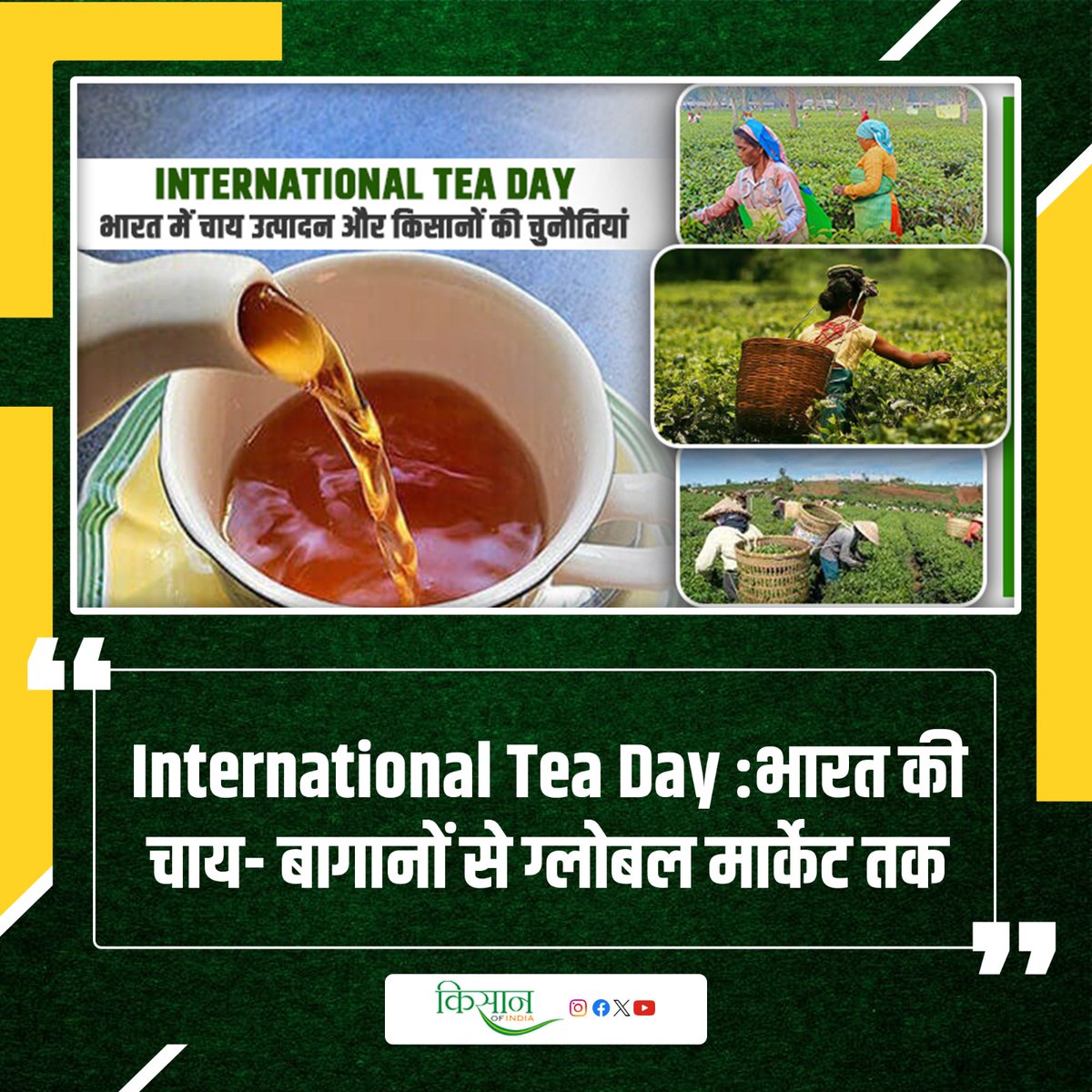 International Tea Day: गर्मागर्म चाय के पीछे किसानों की मेहनत और चुनौतियां
kisanofindia.com/latest-news/in…

#Kisanofindia #Teagarden #Teafarming #Teaday #TeaHeritage #TeaCulture #Teacultivation #Tea #Chai #internationalteaday2025 #IndiaTea #ChaiLove  #ChaiDiaries