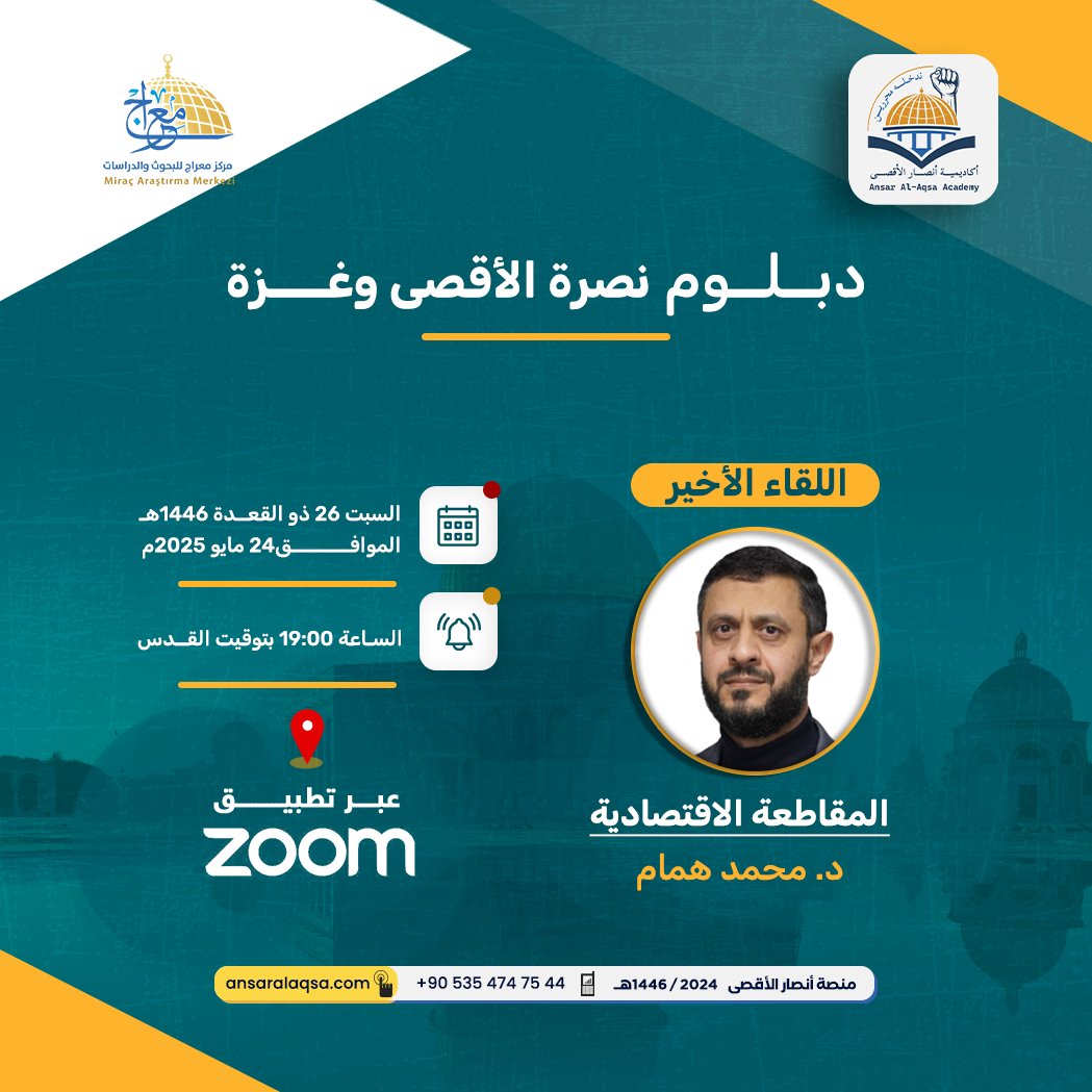 اللقاء الأخير في "دبلوم نصرة الأقصى وغزة علمياً وعملياً"، بعنوان: "المقاطعة الاقتصادية"، يقدمه د. محمد همام ملحم

السبت 26 ذو القعدة 1446هـ، الموافق24 مايو 2025م، الساعة 1900 بتوقيت القدس، عبر تطبيق الزوم.

على الرابط التالي:
 us06web.zoom.us/j/83703286571?…