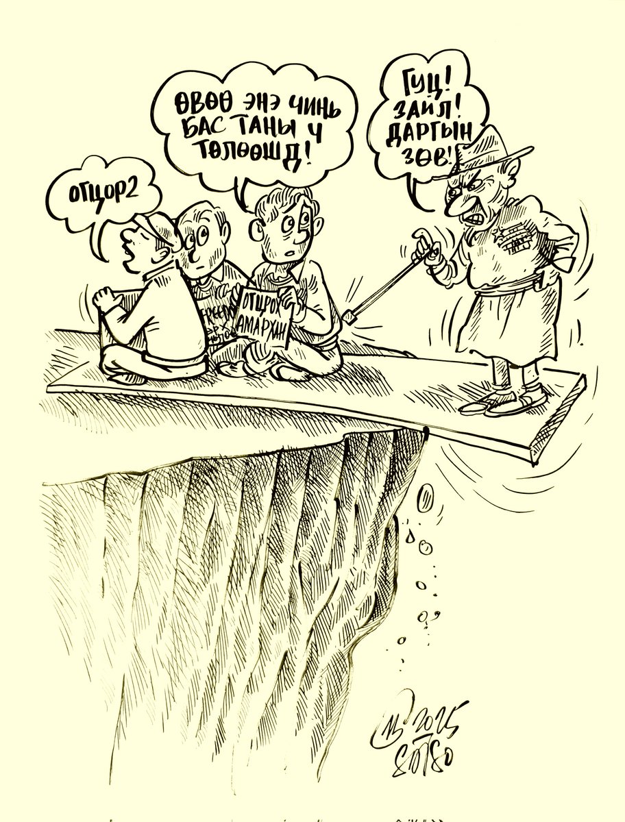 "Огцрох амархан" гэж органикаараа жагсаж тэмцэж суугаа энэ залуус ирэх цагийн өнгө. Эд нар байхгүй бол бид угаасаа дарангуйллын ангалд унахад бэлэн болжээ. Эсэргүүцэж элдвээр гутааж байгаа нөхөд харин буцах цагийн цууриа төдий. Сайн цаг заавал ирнэ. Угаасаа ирдгийм...