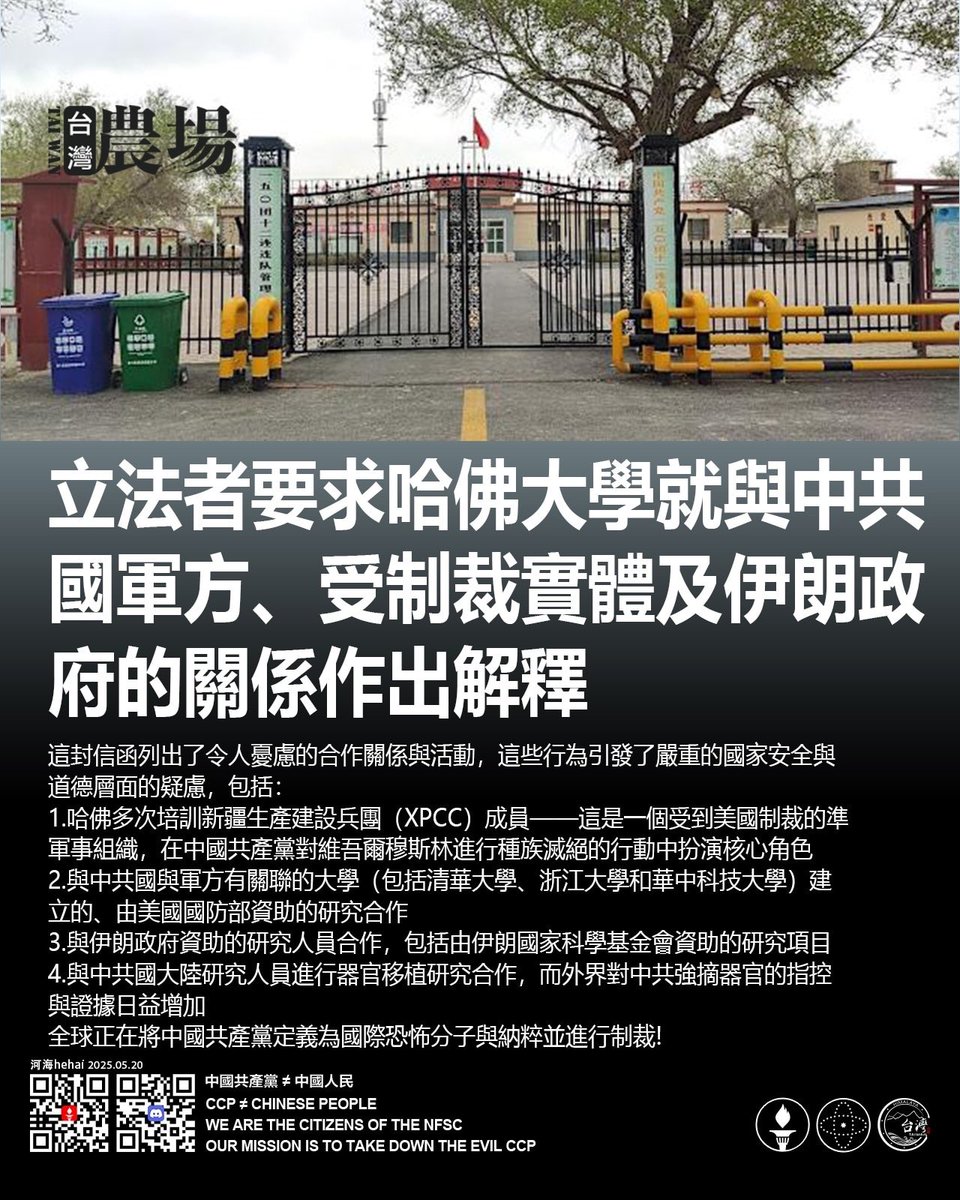 glinliin007's tweet photo. 立法者要求 #哈佛大學 就與 #中共國軍方、受制裁實體及 #伊朗政府 的關係作出解釋!
這封信函列出了令人憂慮的 #合作關係 與活動,這些行為引發了嚴重的 #國家安全 與 #道德 層面的疑慮,包括:
1、哈佛多次培訓 #新疆 生產建設 #兵團(#XPCC)成員——這是一個受到 #美國制裁 的準軍事組織,在中國共產黨對 #維吾爾穆斯林 進行 #種族滅絕 的行動中扮演核心角色。
2、與 #中共國 與軍方有關聯的大學(包括 #清華大學、#浙江大學 和 #華中科技大學)建立的、由 #美國國防部 資助的研究合作。
3、與 #伊朗 政府資助的研究人員合作,包括由伊朗國家科學基金會資助的研究項目。
4、與中共國大陸研究人員進行 #器官移植 研究合作,而外界對 #中共強摘器官 的指控與證據日益增加。
註:全球正在將 #中國共產黨 定義為 #國際恐怖分子 與 #納粹 並進行 #制裁!
#中共不等於中國人
#中共是不合法政府
#中共不能代表中國
#中共釋放病毒
#病毒溯源
#病毒溯源追責中共
https://t.co/9Jnf4iO3fG