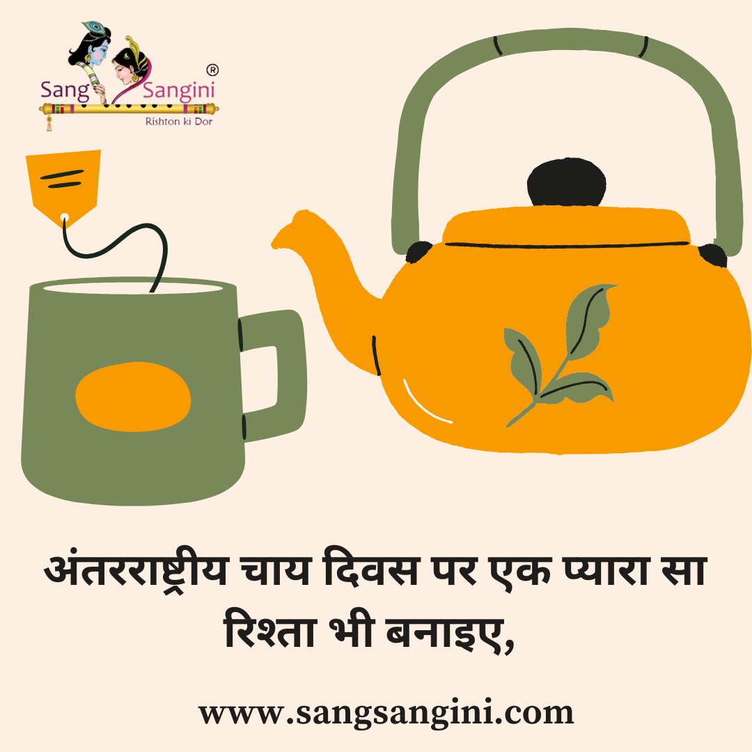 sangsangini's tweet photo. जहाँ चाय की हर चुस्की के साथ एक साथी भी हो साथ।
Sang Sangini® – जहाँ रिश्ते सिर्फ जुड़ते नहीं, बल्कि बनते हैं यादगार!
📷 संपर्क करें:
📷 +91-9414951195 ,+91- 8432681621
📷 https://t.co/JNHiM2krif
#InternationalTeaDay #SangSangini #ChaiAurSathi #MatrimonyWithLove https://t.co/YjRmVsi4p4