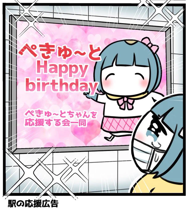 【ぺきゅ〜とちゃん】
少し頑張り過ぎたぺきゅ〜とちゃん
ファンの有志たちが広告を出してくれたみたい🐧ぺきゅ〜とちゃんの力がみなぎるよ 
