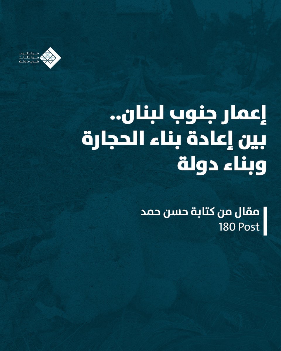 إعادة الإعمار لا يمكن أن تتم عبر مشاريع متفرقة تموّلها جهات خارجية، بل تتطلب رؤية اقتصادية واجتماعية، أي سياسية، واضحة ومتكاملة. التحدي الأساسي يكمن في الانتقال من منطق "التعويضات" إلى منطق "بناء الاقتصاد"، ومن منطق "المساعدات" إلى منطق "الحقوق".

لقراءة المقال كاملا اضغط على
