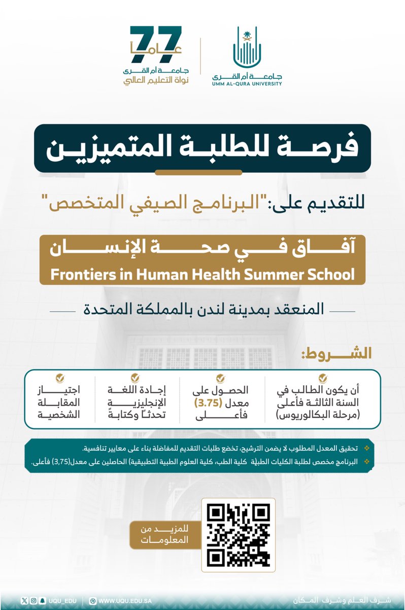 تعزيزًا للتعاون الدولي، وتحقيقًا لمستهدفات استراتيجية #جامعة_أم_القرى 2027هـ؛ تطلق الجامعة مبادرة التدريب الدولي للطلبة المتميزين ممن تنطبق عليهم المعايير والشروط؛ من خلال فرصة للالتحاق بالبرنامج الصيفي الصحي: (آفاق في صحة الإنسان) والمقام في جامعة لندن سيتي سانت جورج من 14 يوليو