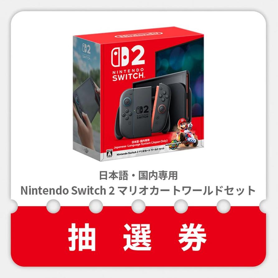 🎁🎁新企画記念抽選ゲリラ!!プレゼント!!🎁🎁

『Switch2』マリオカートワールドセットを...

Sony PlayStation5 Pro（限定版）を...

大復活の感謝の気持ちを込めて...
各１名様に送ります！解禁！

参加手順
１：フォロー&amp;リポスト
２：⚠最新!!固定ポストをリポスト✨
３：コメント