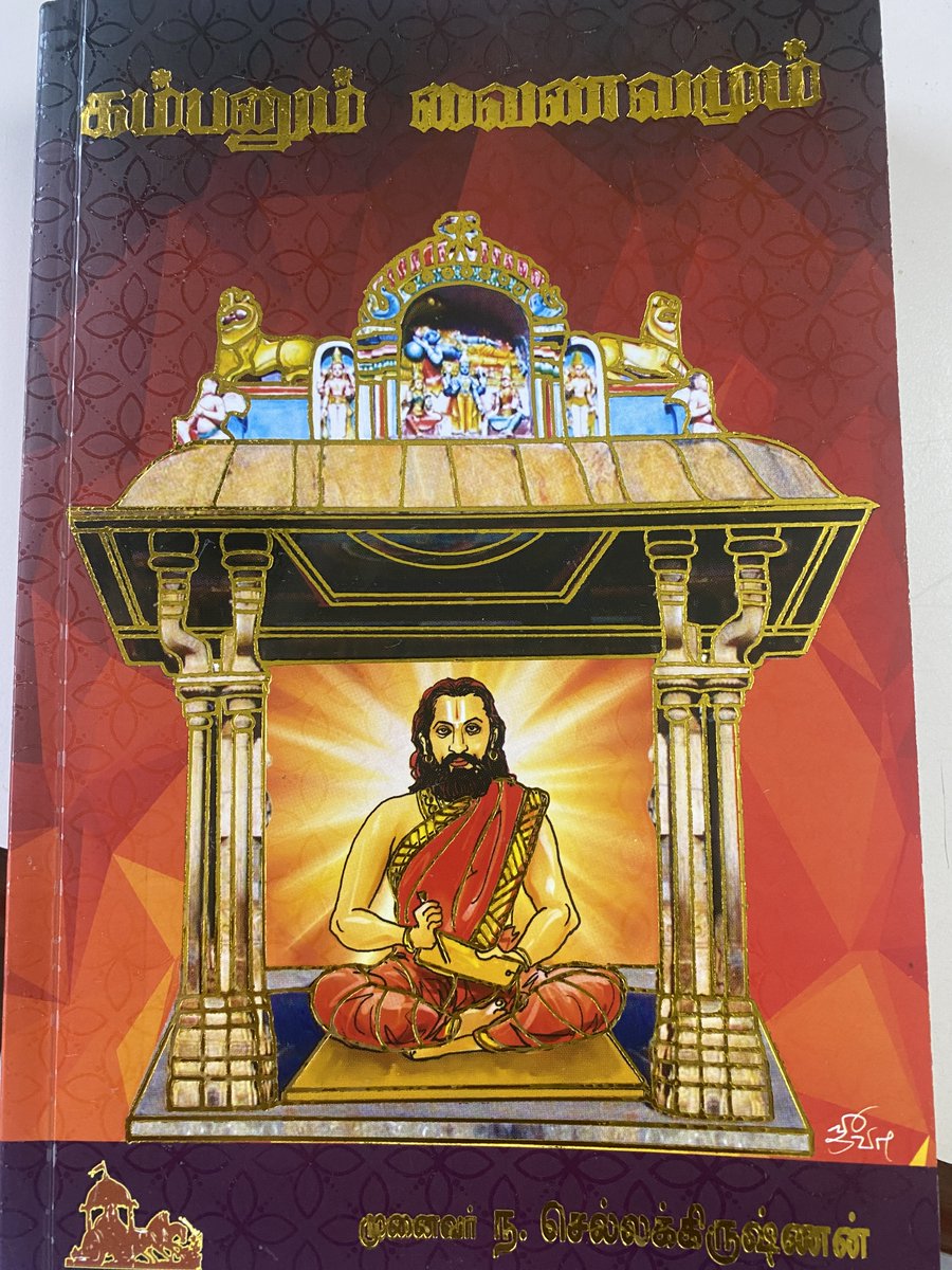 'கம்பனும் வைணவமும்' நூல் ஆசிரியர் முனைவர். செல்லக்கிருஷ்ணன் அவர்களுக்குச் சிரம் தாழ்ந்த நன்றி. இப்படி அருமையான நூல் ஒன்றை எழுதியதற்கும், அடியேனை நினைவில் கொண்டு வாசிக்கச் சொன்னதற்கும்.
இந்தத் தலைப்பில் ஒரு நூலை நான் எழுதுவதாக இருந்தேன். அதற்கான பூர்வாங்க பணிகளில்