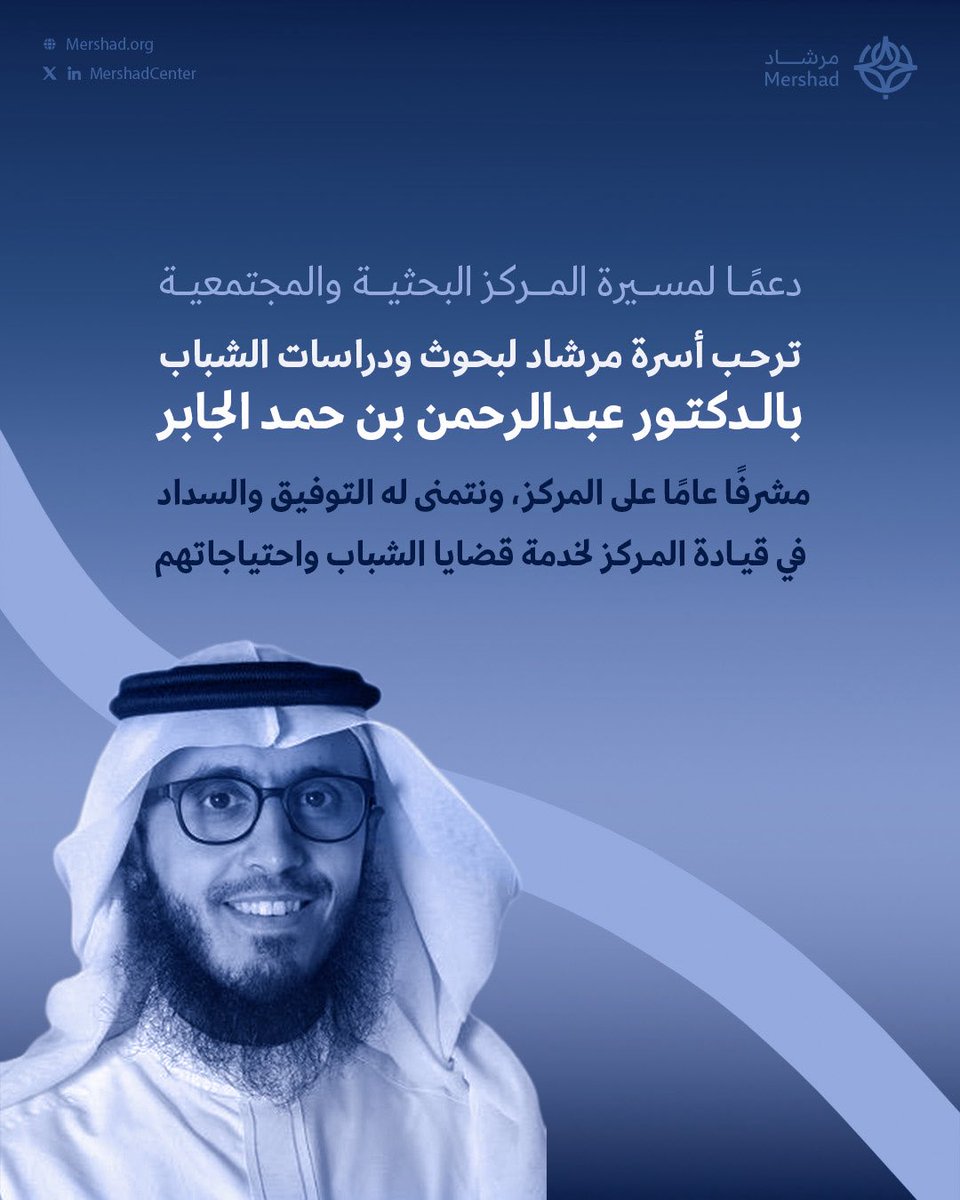 MershadCenter's tweet photo. 🔖 الدكتور عبدالرحمن بن حمد الجابر مشرفًا عامًا على مركز مرشاد لبحوث ودراسات الشباب . https://t.co/AozHTRtfT6