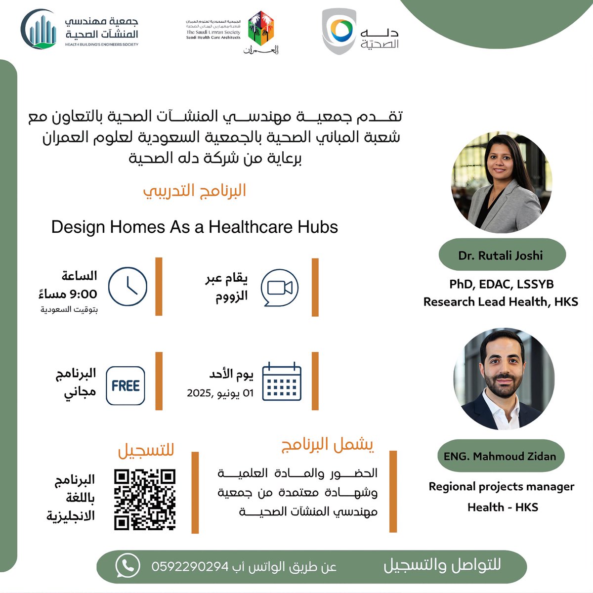 تقدم جمعية مهندسي المنشآت الصحية وشعبة المباني الصحية بالجمعية السعودية لعلوم العمران برعاية كريمة من شركة دله الصحية
البرنامج التدريبي 
Design Home As a Healthcare Hubs

للتسجيل 

forms.gle/8LTzPtidu6KXWG…