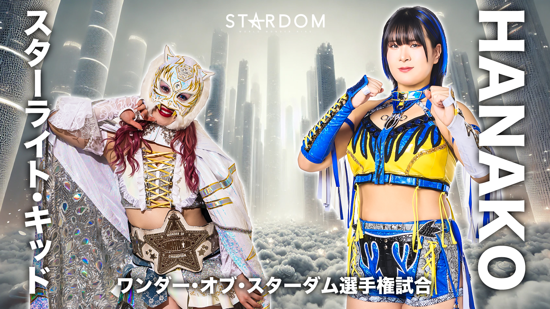 スターダム　1.23旗揚げ特典1.25STARDOM AWARD2024特典 WORLD WONDER RING STARDOMくじ2025」発売のお知らせ | 株式会社
