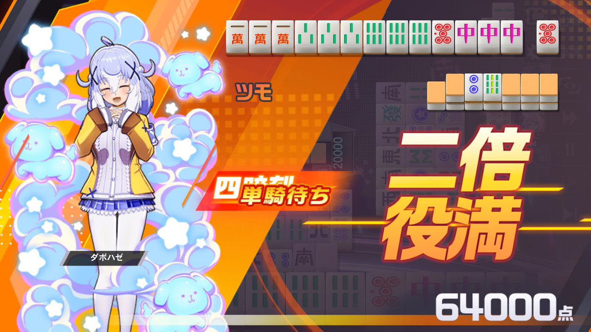 四暗刻初めてできた。。。‼️
#麻雀格闘倶楽部Sp