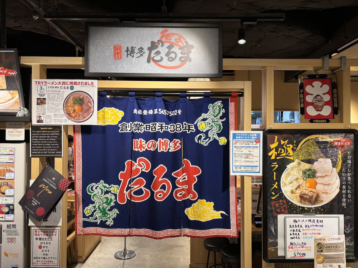 kozoigarashi's tweet photo. アクアシティお台場の三代目 博多だるまで博多ラーメン＋替玉 https://t.co/jo2A7YFLXx