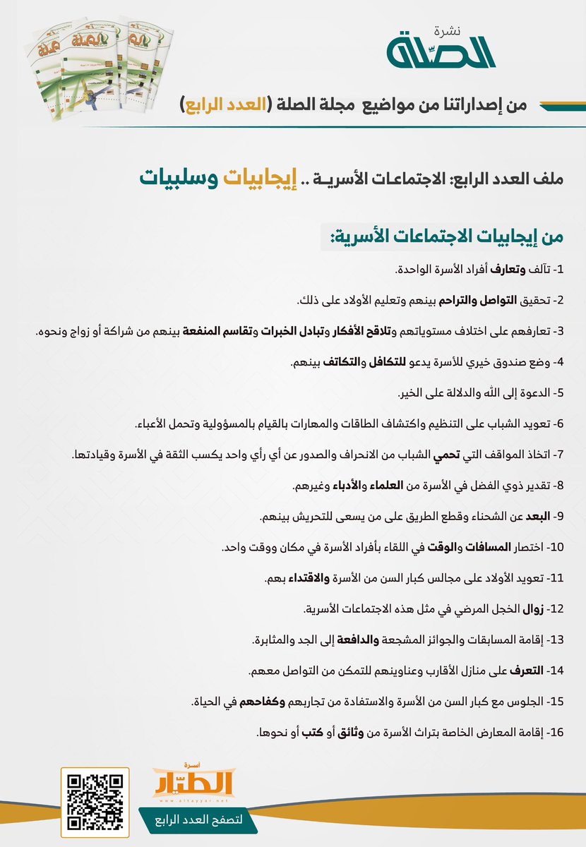 FamilAltayyar's tweet photo. ............(مختارات أرشيفية).............

    نشــرة الصلـــة فــي عددهـــا الرابـــع

الاجتماعات الأسرية .. إيجابيات وسلبيات
 
    (من إيجابيات الاجتماعات الأسرية)

الموقع الرسمي لأسرة الطيار بالزلفي

https://t.co/ju6STGh4Nx

#اسرة_الطيار
#الزلفي
#الرياض https://t.co/ivu5VG7eCj