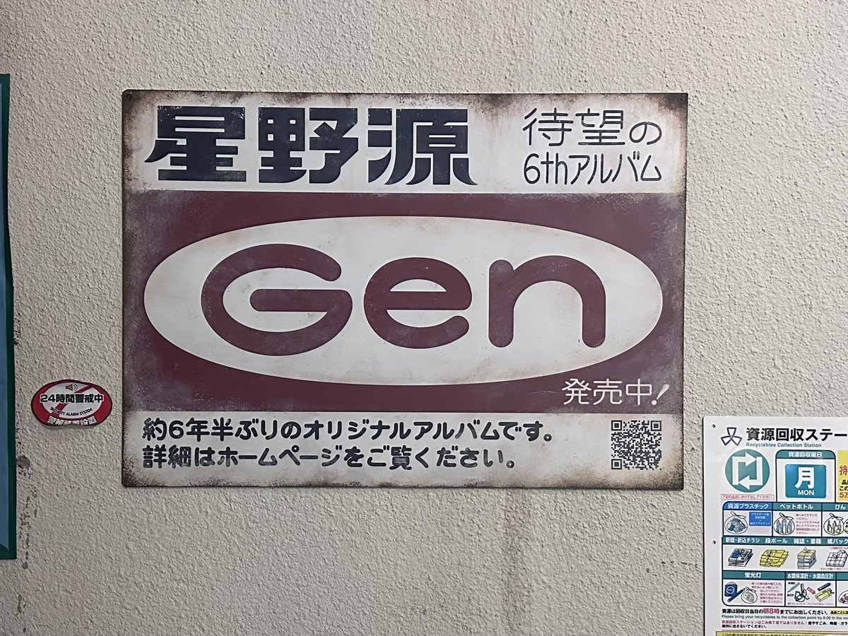 馴染みすぎてて #まちのGenポスター #星野源 #バーグハンバーグバーグ
