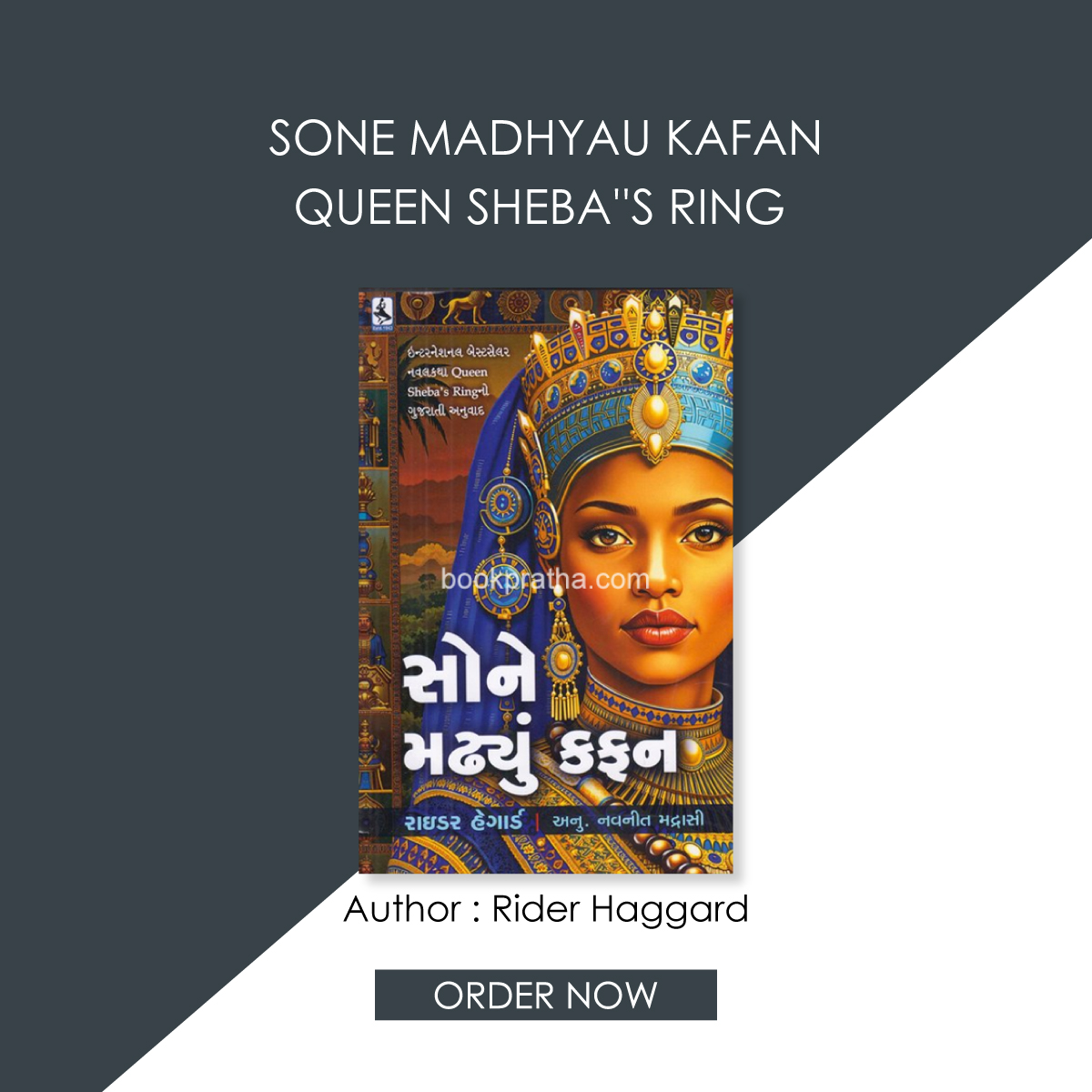 Sone Madhyau Kafan ~ Queen Sheba''s Ring
Author: Rider Haggard

Price: Rs.270/-

Contact Us: +91-9033589090
Email: info@bookpratha.com

Order now @ bookpratha.com/bookdetail/Ind…

#booksonline #shoponline #gujaratibook #bookpratha #SoneMadhyauKafan #QueenShebasRing #RiderHaggard