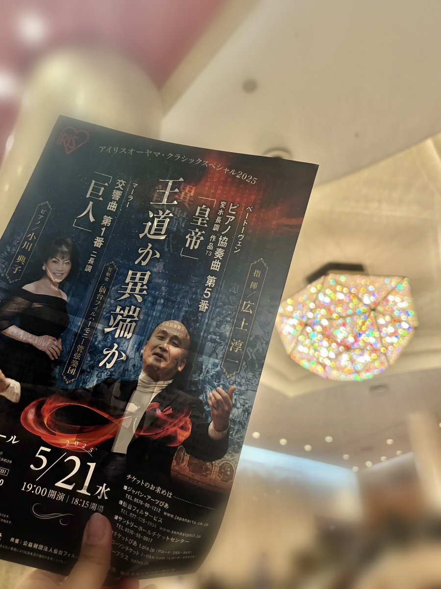 ジャパン・アーツ(Japan Arts Corporation) (@japan_arts) on Twitter photo アイリスオーヤマ・クラシックスペシャル2025 広上淳一指揮 仙台フィルハーモニー管弦楽団 東京公演「王道か異端か」
(ピアノ:小川典子)@サントリーホール アンコールは、エルガー:エニグマ変奏曲より「ニムロッド」でした。ご来場いただきありがとうございました✨<a href="/sendaiphil/">仙台フィルハーモニー管弦楽団【公式】Sendai Philharmonic Orchestra</a> #JAアンコール アイリスオーヤマ・クラシックスペシャル2025 広上淳一指揮 仙台フィルハーモニー管弦楽団 東京公演「王道か異端か」
(ピアノ:小川典子)@サントリーホール アンコールは、エルガー:エニグマ変奏曲より「ニムロッド」でした。ご来場いただきありがとうございました✨<a href="/sendaiphil/">仙台フィルハーモニー管弦楽団【公式】Sendai Philharmonic Orchestra</a> #JAアンコール
