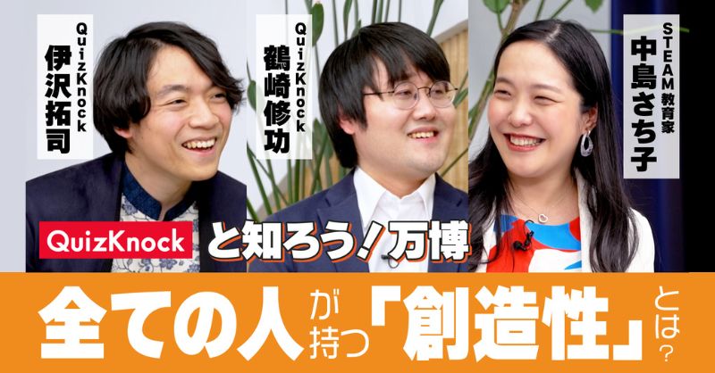 expo2025_japan's tweet photo. /
#大阪・関西万博 公式YouTubeにて
本日5/22(木)公開🥳
\
万博スペシャルサポーターの
#QuizKnock と一緒に大阪・関西万博について知ろう!
【QuizKnock × 中島さち子テーマ事業プロデューサースペシャル対談】
今すぐチェック🌟
@QuizKnock
#QuizKnockと知ろう万博 #EXPOPLLTalks