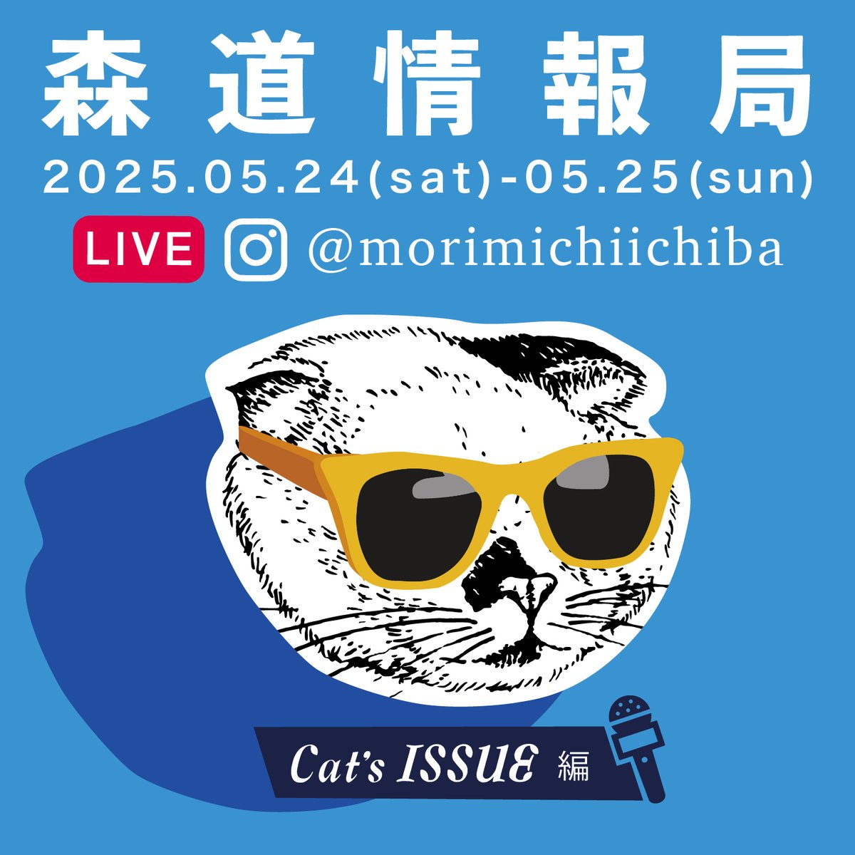 【森道情報局〜Cat’s ISSUE編〜】

今年の『森道情報局』は『Cat’s ISSUE』がナビゲーターになり、訪れる人にも、来れなかった人にも、森道のはちゃめちゃな熱をお届けします。

詳しくはこちら
morimichiichiba.jp/special/12162/

#森道市場 #morimichiichiba #森道2025 #森道情報局 #catsissue