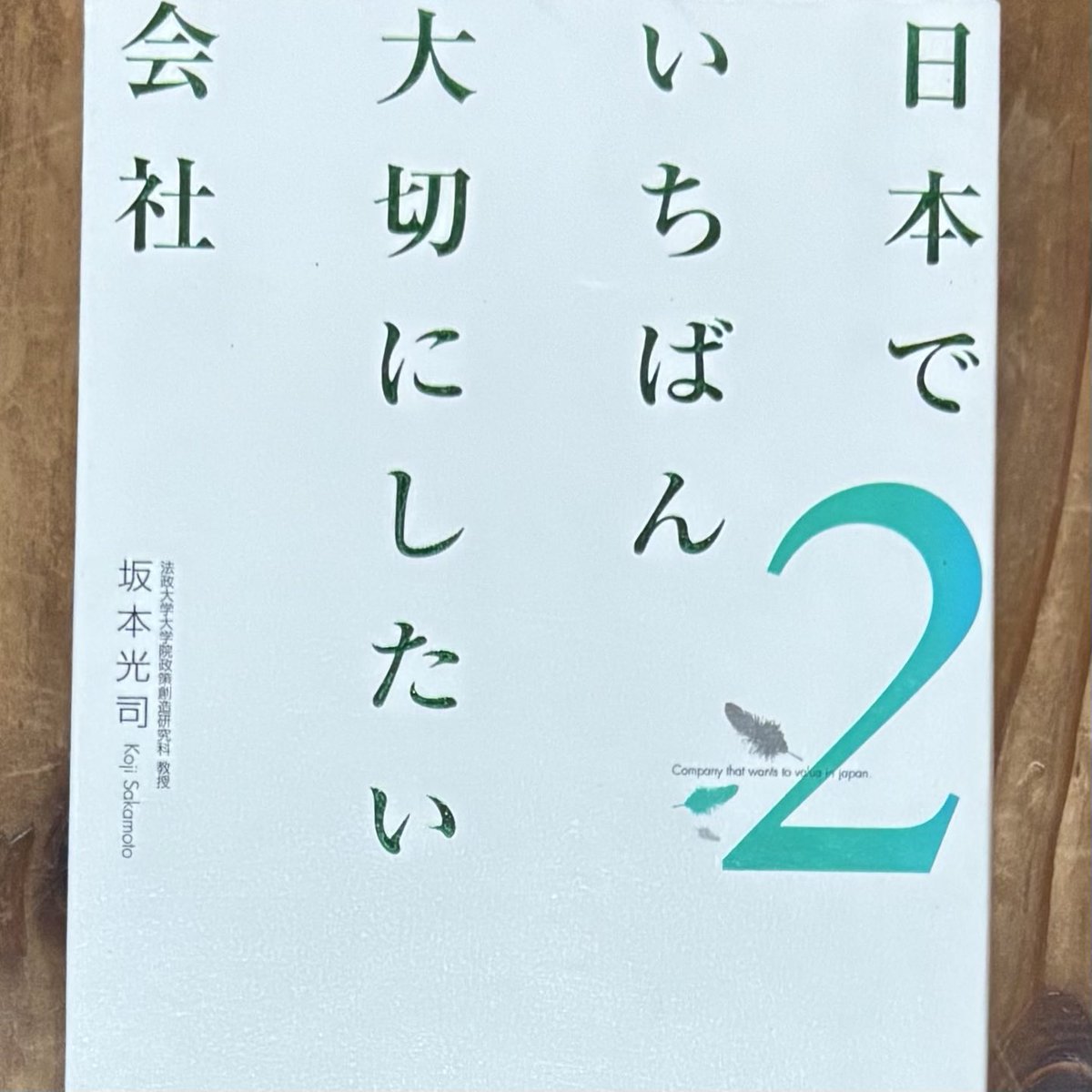 もう週の半ばになってしまったけど、今週はこれを読む。坂本光司「日本でいちばん大切にしたい会社2」。もう10年以上前、第1作が話題になった時に読んだことがある。中小企業診断士の試験に合格して、中小企業の経営に関心がある今なら、より感じることが多いはず。
