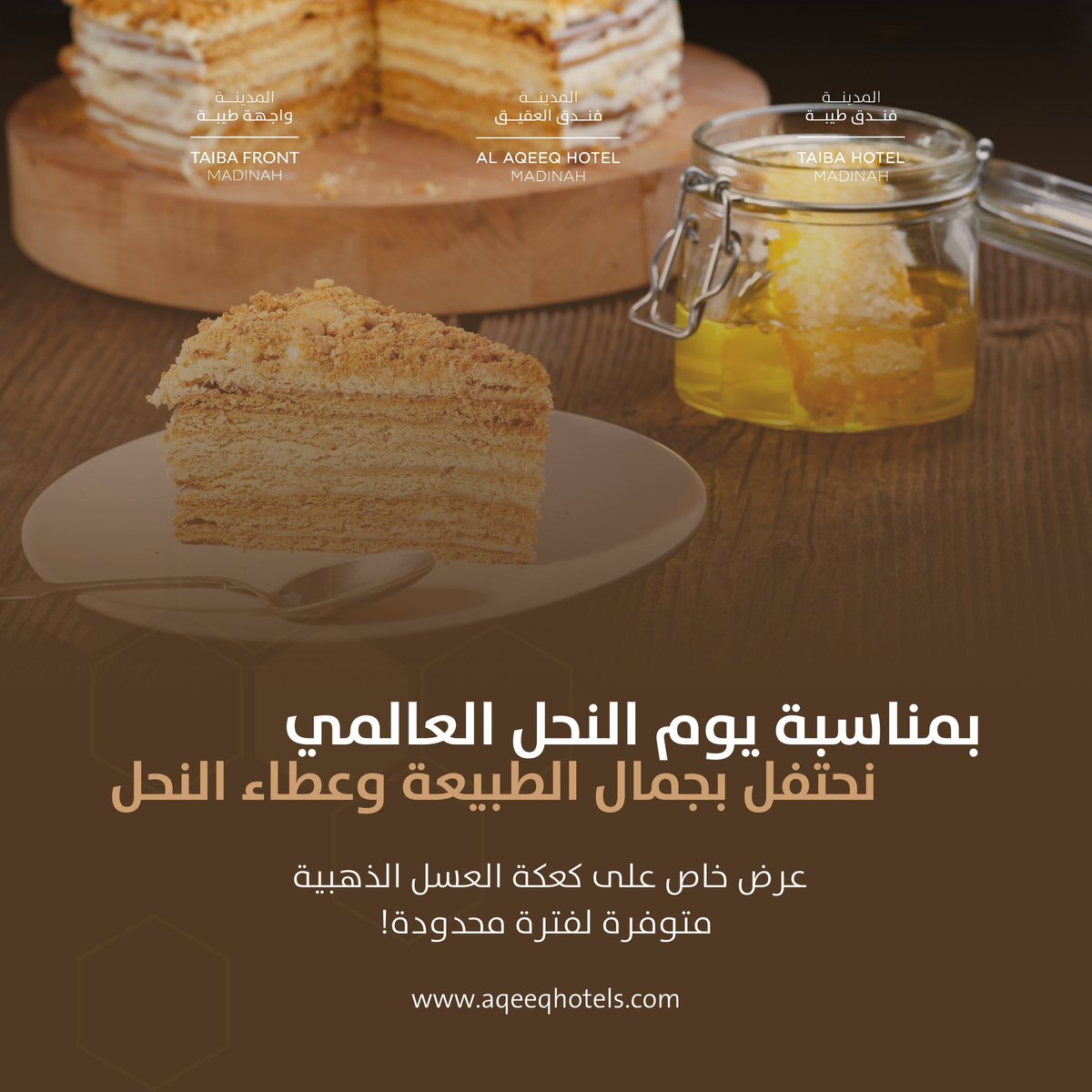 Taiba_front's tweet photo. بمناسبة يوم النحل العالمي✨
نحتفل بجمال الطبيعة وعطاء النحل
مع عرض خاص على كعكة العسل الذهبية

استمتعوا بالنكهة الغنية واللذة الطبيعية
في أجواء مليئة بالدفء والضيافة

📍متوفرة لفترة محدودة! https://t.co/HvcIUSBXX6
