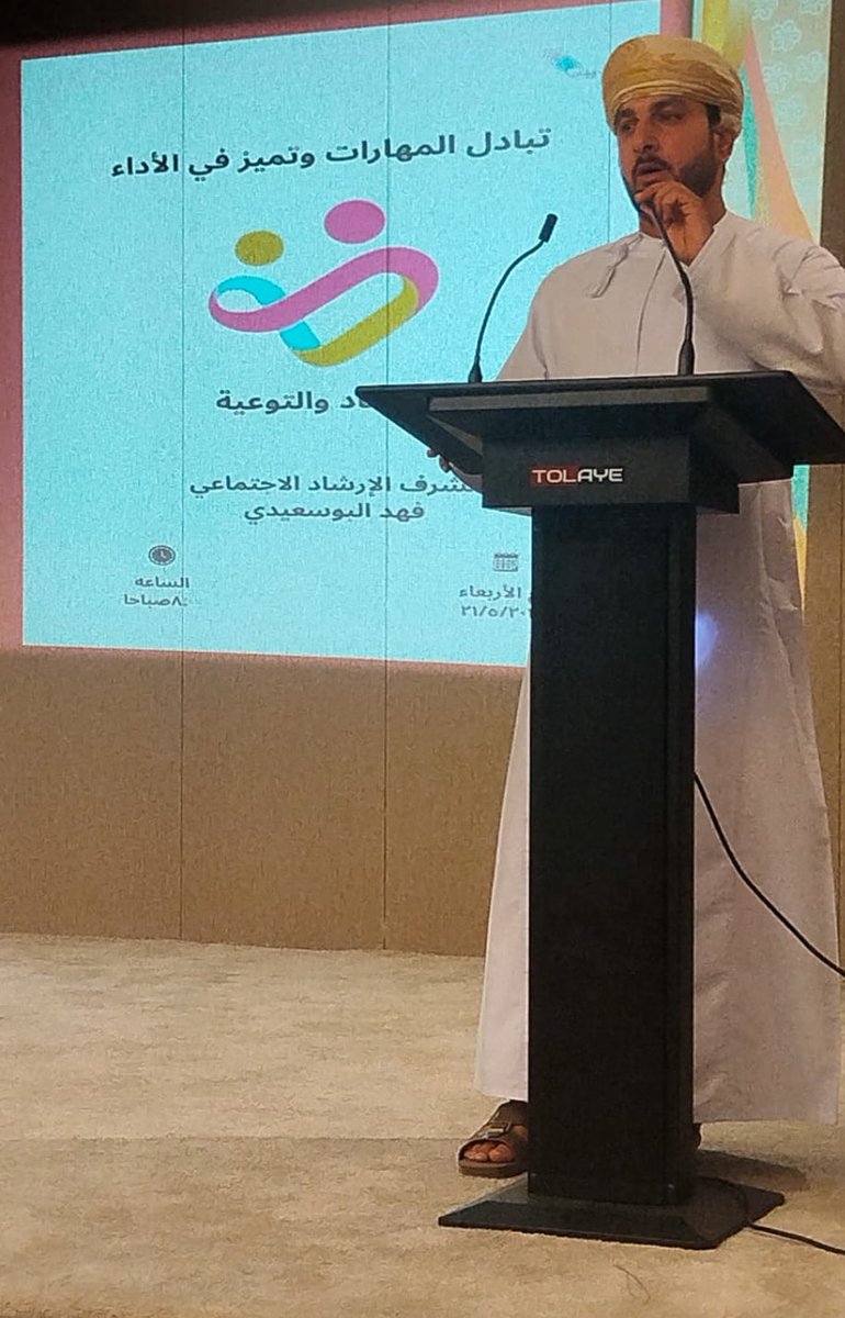 guimct9965's tweet photo. نظم مشرف الإرشادالإجتماعي الاستاذ/فهدالبوسعيدي اليوم الاربعاءالموافق٢١/مايو/ ٢٠٢٥م
برنامج تدريبي بعنوان"تبادل المهارات وتميزالأداء"وذلك بمدرسةالشيخ سالم بن سعيد الصائغي لتعليم الأساسي(٩-١٢) اشتمل البرنامج على أوراق عمل منوعه للأخصائيين الاجتماعيين تساهم في تطويرممارساتهم المهنية. https://t.co/Gwj8V2tWlI