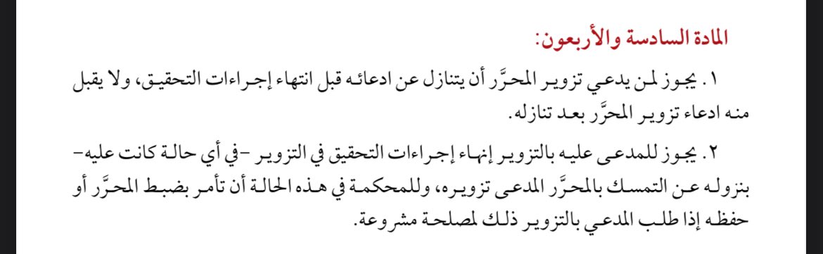 الادعاء بتزوير محرر رسمي أو عادي في نظام الإثبات👌
#قانون 
#نظام_الإثبات 
#محاماة