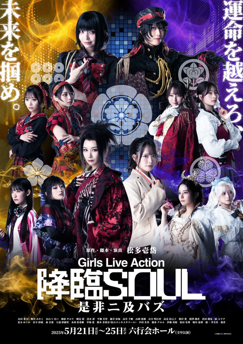 弊社コラボ舞台「降臨SOUL」本日初日！
3作目はGirls Live Action「降臨SOUL 〜是非ニ及バズ〜 」
2012年初演の”戦国降臨ガール”から続く系譜、本作はその集大成として自信を持ってお届け出来る作品に仕上がりました！これまで降臨シリーズを楽しんで頂いた皆様！ぜひご覧ください♪