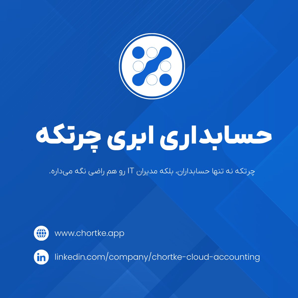 chortke_app's tweet photo. مدیر آی‌تی؟ چرتکه به شما کمک می‌کند تا حسابداری رو خودکار کنید و با دقت بیشتری مدیریت کنید.
 نظم بیشتر، استرس کمتر! ⚙️ https://t.co/H2FZThT2Wp