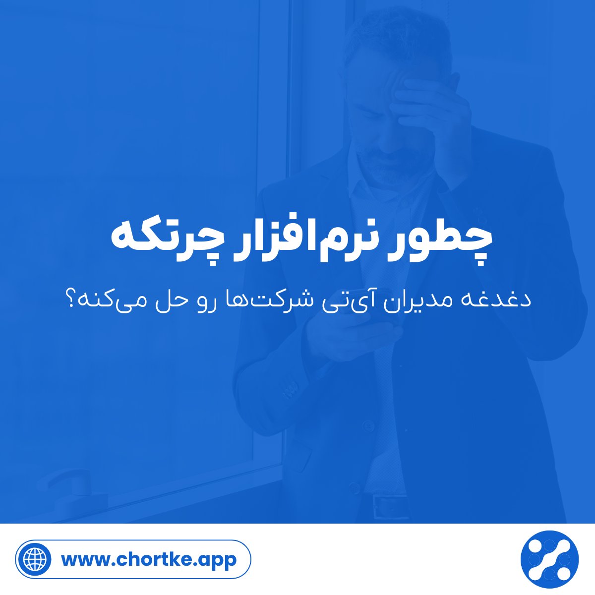 chortke_app's tweet photo. مدیر آی‌تی؟ چرتکه به شما کمک می‌کند تا حسابداری رو خودکار کنید و با دقت بیشتری مدیریت کنید.
 نظم بیشتر، استرس کمتر! ⚙️ https://t.co/H2FZThT2Wp