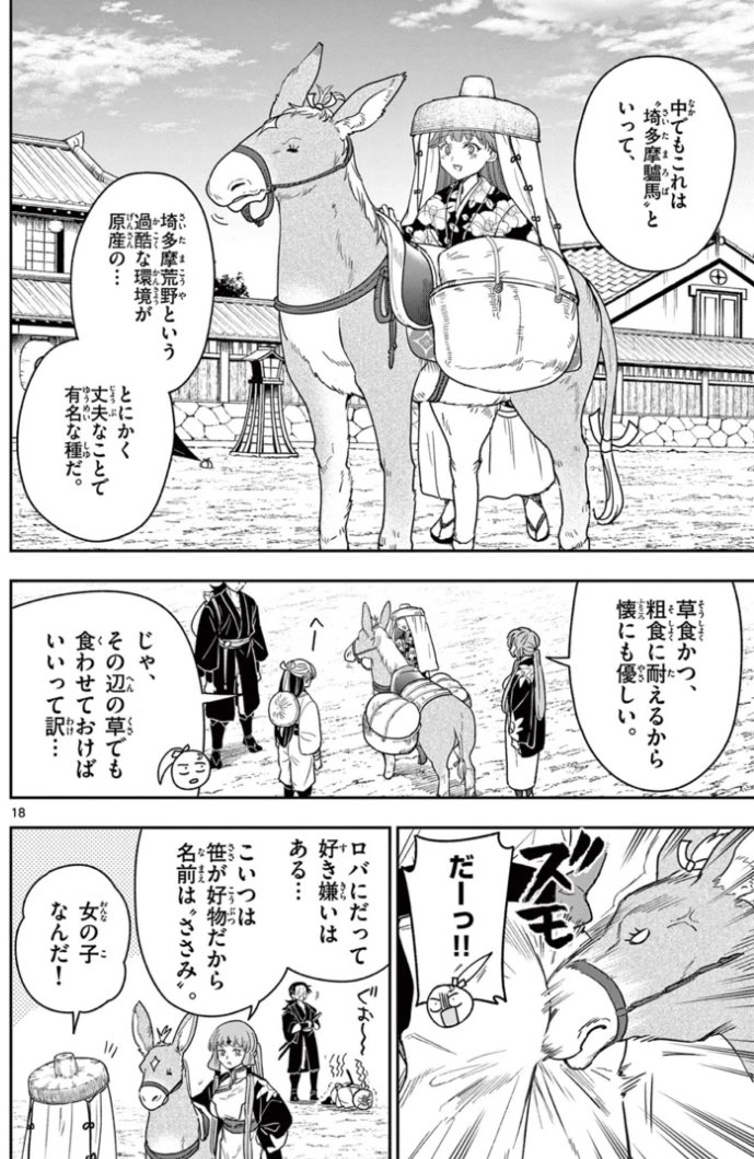 埼多摩驢馬(さいたまろば)の「ささみ」初登場は第3巻 第15話。

『#竜送りのイサギ』第15話 [新たな仲間]
https://t.co/BSZl4f0RMw
#サンデーうぇぶり 