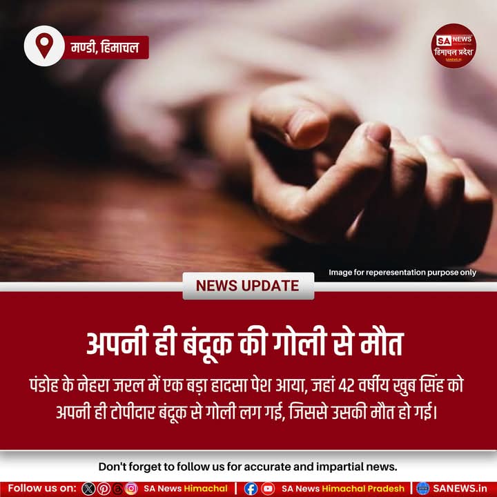 sanewshimachal's tweet image. हिमाचल ।जिला #mandi में  #pandoh के नेहरा जरल में एक बड़ा हादसा पेश आया, जहां 42 वर्षीय खुब सिंह को अपनी ही टोपीदार बंदूक से गोली लग गई,जिससे उसकी मौत हो गई। हादसे की सूचना मिलने के बाद पुलिस ने मौके पर पहुंचकर शव को कब्जे में ले लिया और मामले की जांच शुरू कर दी है।
#HimachalNews