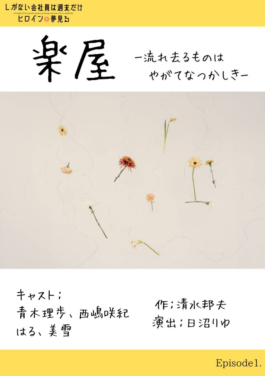shigaine's tweet photo. ／
🌸終演のごあいさつ🙇‍♀
#しがイン 『楽屋』無事閉幕！
＼
しがない会社員は週末だけヒロインを夢見る『楽屋〜流れ去るものはやがてなつかしき〜』
皆さまに沢山応援いただき無事幕を閉じました！
ご来場くださった皆様、応援くださった全ての皆様へ感謝を込めて🫶
本当にありがとうございました！ https://t.co/zossrppIpv