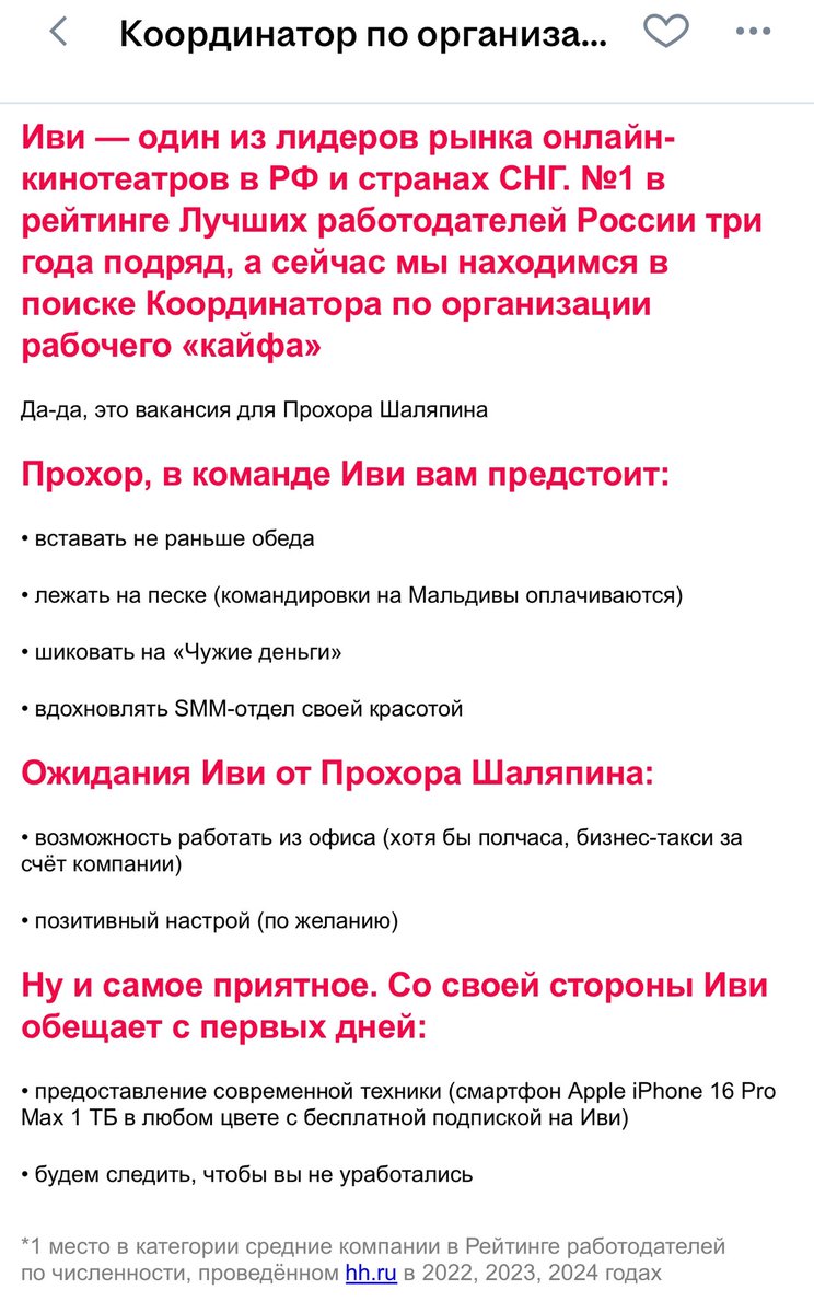 ⚡️ Открыта вакансия в команду Иви специально для Прохора Шаляпина  

Прохор, свяжитесь с нами, будем любить, кормить и возить на Мальдивы за счёт компании 🤝