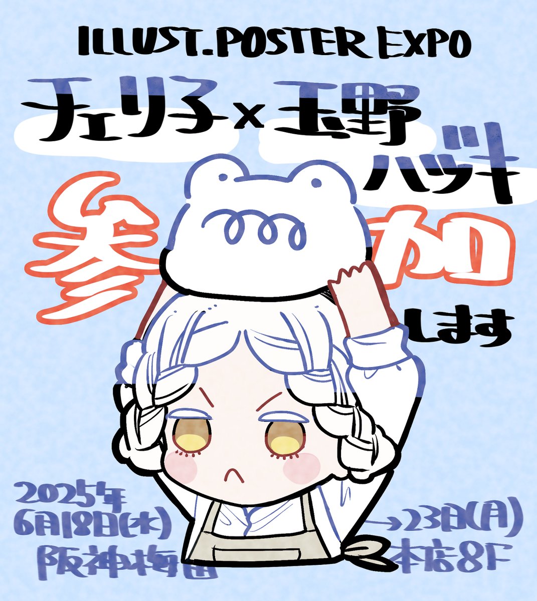 6/18-6/23に阪神梅田本店さんで開催される展示会『ILLUST. POSTER EXPO』に参加させていただきます!
イラストレーターのチェリ子さん(@chie_rico)とチームを組んで完全新作のポスター作品を制作しました!
お近くへお越しの際はぜひ🚶‍♀️よろしくお願いいたします!
#イラストEXPO 
