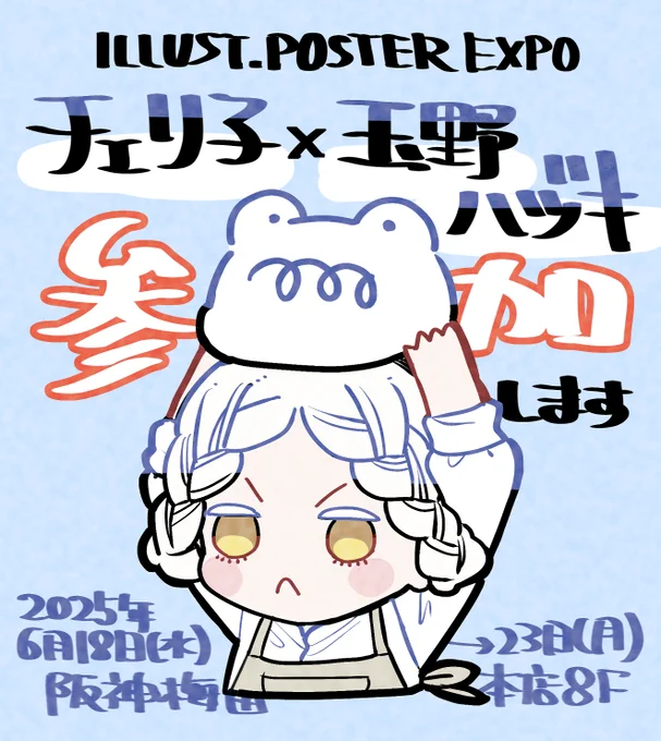 6/18-6/23に阪神梅田本店さんで開催される展示会『ILLUST. POSTER EXPO』に参加させていただきます!
イラストレーターのチェリ子さん(@chie_rico)とチームを組んで完全新作のポスター作品を制作しました!
お近くへお越しの際はぜひ🚶‍♀️よろしくお願いいたします!
#イラストEXPO 