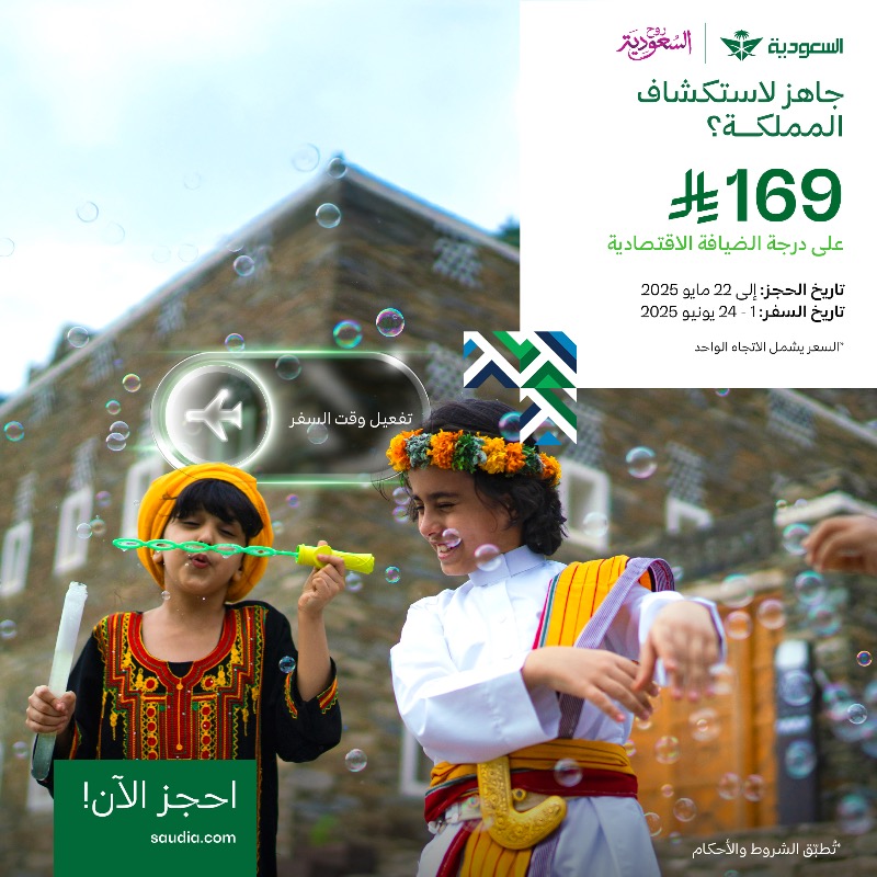 Saudi_Airlines's tweet photo. استكشف المملـــكة بـ 169 ريال 🤩✨🇸🇦 

🔹 الحجز: حتى 22 مايو 2025 
🔹السفر: 1 - 24 يونيو 2025
🔹العرض يشمل السفر على درجة الضيافة الاقتصادية 

#السعودية_لنا_جونا