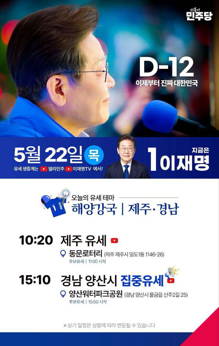 smile94516543's tweet photo. ✅ 이재명 후보 5월 22일(목)일정

< 유세테마 - 해양강국 >

10:20 (후보유세 11:00) 제주유세 / 동문로터리 

15:10 (후보유세15:50) 경남 양산시 집중유세 / 양산워터파크공원

#결국_국민이_합니다
#이제부터_진짜_대한민국 
#지금은_이재명
#이재명_공약_이행율_전국_1위  
@Jaemyung_Lee https://t.co/3m9Ljy8sbN