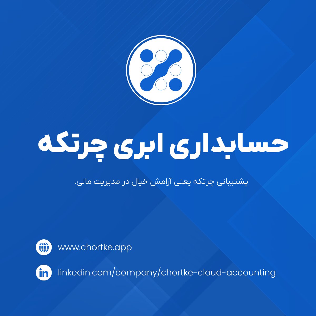 chortke_app's tweet photo. پشتیبانی چرتکه یعنی همیشه یکی هست که جواب سوالاتت رو بده،
 هرجا گیر کردی، ما اینجاییم که کمکت کنیم! 💬📞
#چرتکه #حسابداری #نرم‌افزار_حسابداری #پشتیبانی #مالي https://t.co/GocbDSh7W5