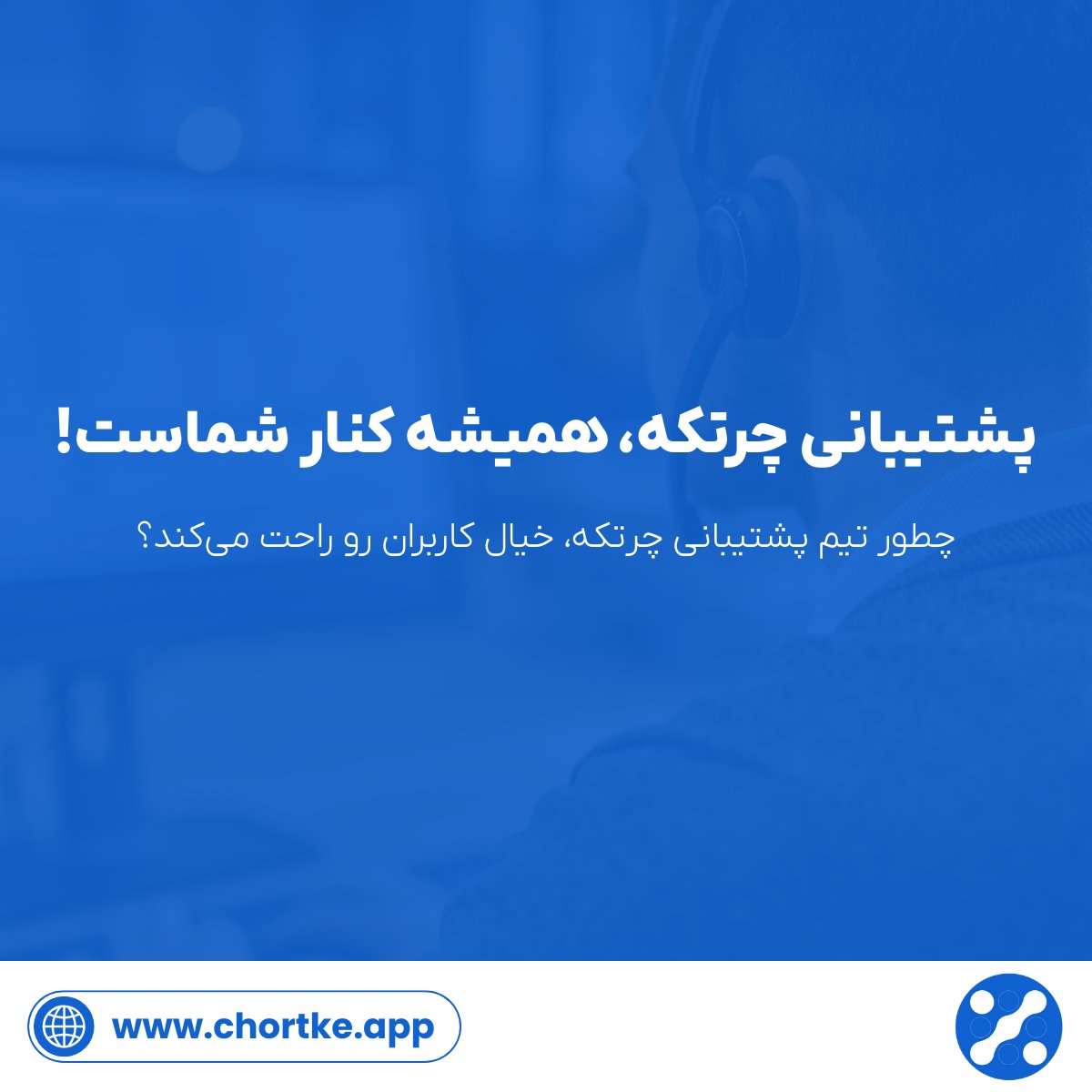 chortke_app's tweet photo. پشتیبانی چرتکه یعنی همیشه یکی هست که جواب سوالاتت رو بده،
 هرجا گیر کردی، ما اینجاییم که کمکت کنیم! 💬📞
#چرتکه #حسابداری #نرم‌افزار_حسابداری #پشتیبانی #مالي https://t.co/GocbDSh7W5