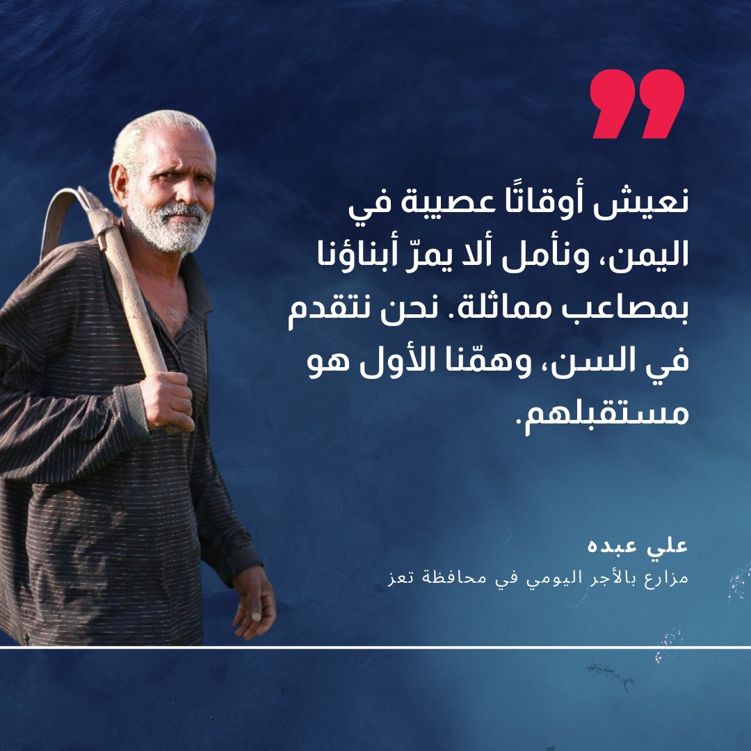 يعد هذا العام من أصعب الأعوام على اليمنيين. فمع أقل من ١٠٪ من التمويل المطلوب، قد يتفاقم وضعهم بشكل كبير.

إنهم بأمس الحاجة إلى الدعم اليوم. #اليمن