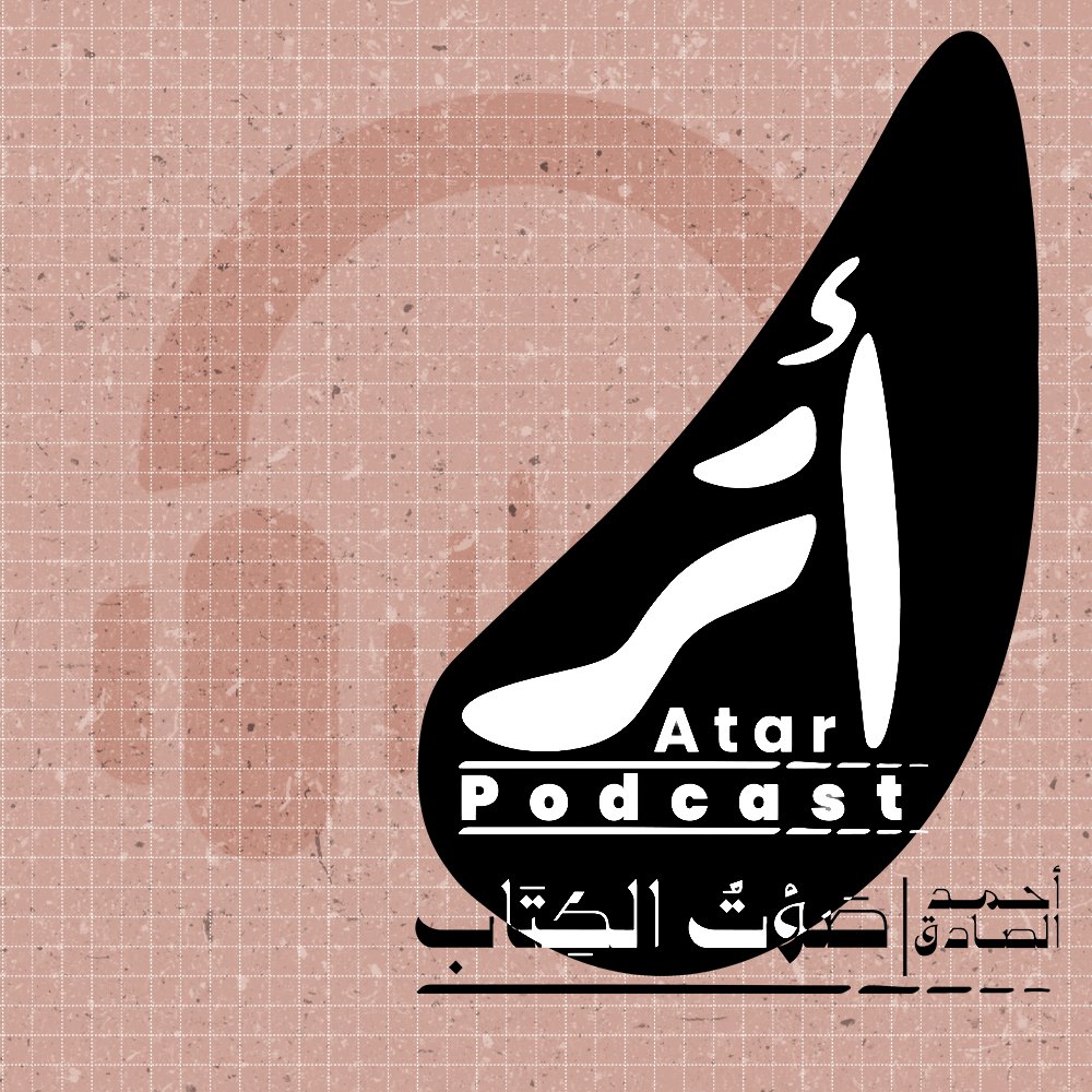 atarnetwork's tweet photo. الحلقة الثانية من بودكاست “صوت الكتاب”، يناقش أحمد الصادق كتابين مهمين يتناولان سيرة وفكر المفكر السوداني محمود محمد طه.

الكتاب الأول هو «غريب الإسلام المثالي: حياة محمود محمد طه زعيم الإصلاح الإسلامي في السودان» من تأليف إدوارد توماس.

الكتاب الثاني فهو «مسلمون حداثيّون: ذكرياتي مع الجمهوريين» من تأليف ستيف هاورد.

للاستماع إلى الحلقة كاملة:

https://t.co/YEz5C6p4Gh...